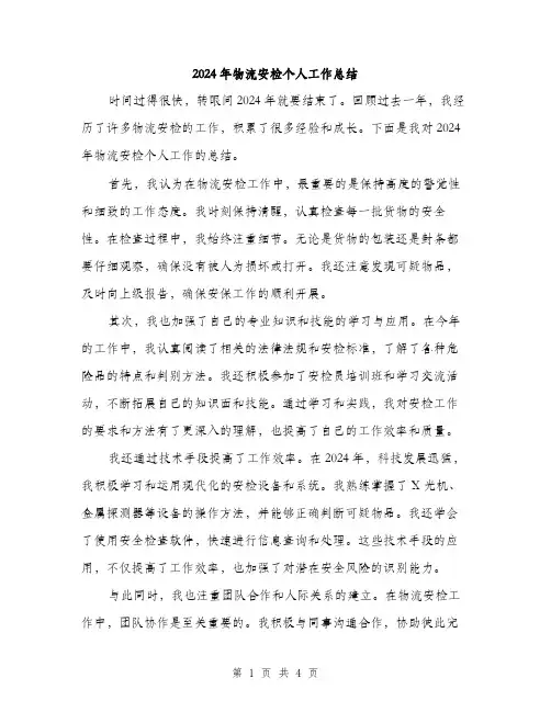 2024年物流安检个人工作总结（2篇）