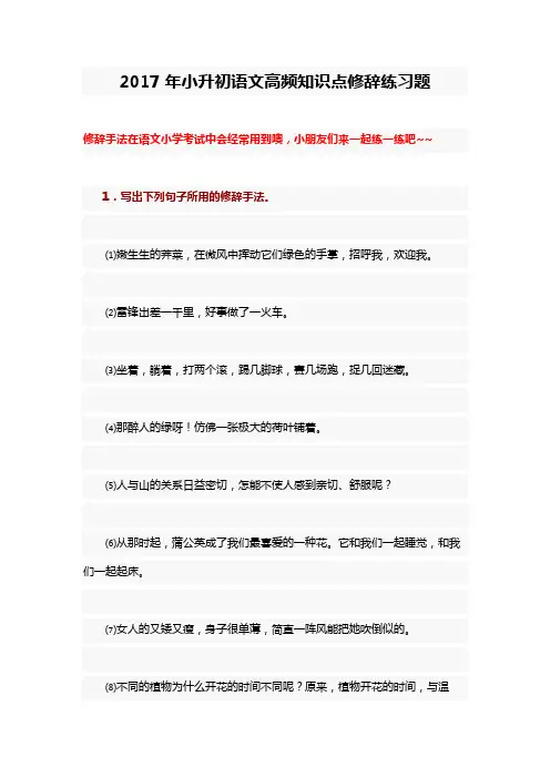 2017年小学升初中语文高频知识点修辞练习题