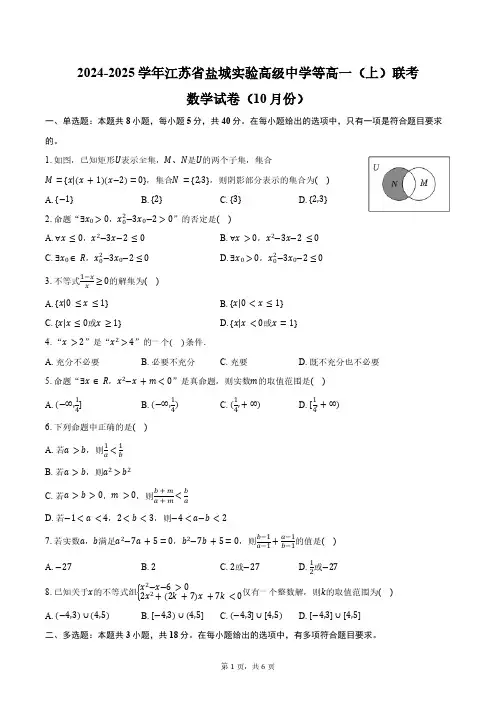 2024-2025学年江苏省盐城市盐城实验高级中学等高一(上)联考数学试卷(10月份)(含答案)