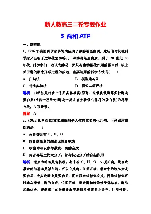 新人教高三二轮专题作业3 酶和ATP