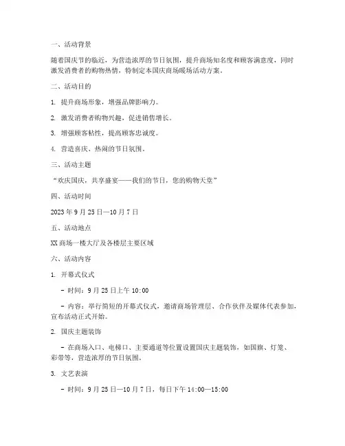 国庆商场暖场活动方案