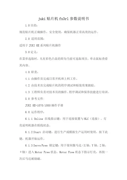 juki贴片机fx3rl参数说明书