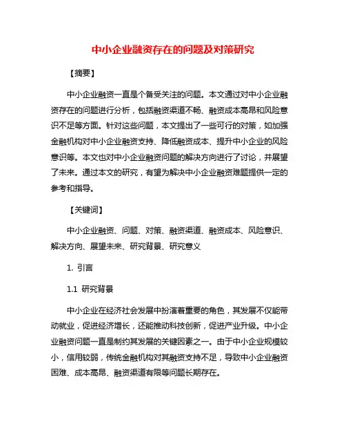 中小企业融资存在的问题及对策研究