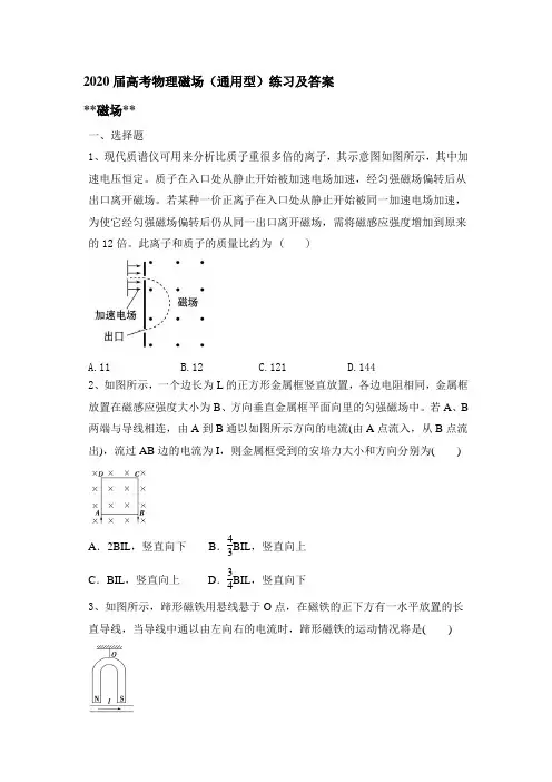 2020高考物理二轮专题复习：磁场(通用型)练习和答案