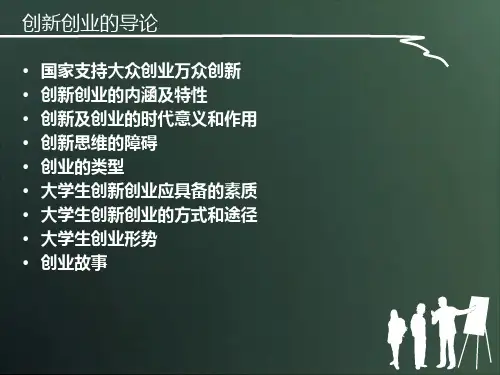 创新创业的导论PPT(共 37张)