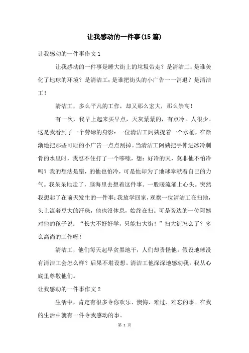 让我感动的一件事(15篇)