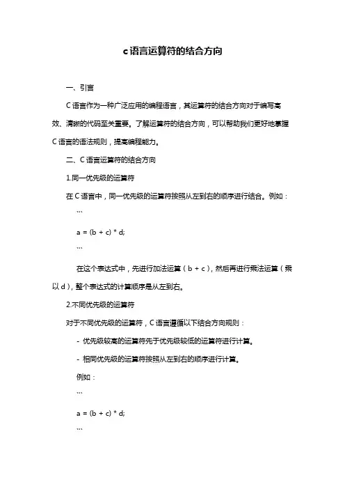 c语言运算符的结合方向