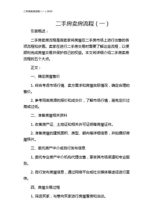 二手房卖房流程(一)2024