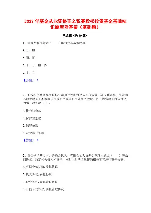 2023年基金从业资格证之私募股权投资基金基础知识题库附答案(基础题)