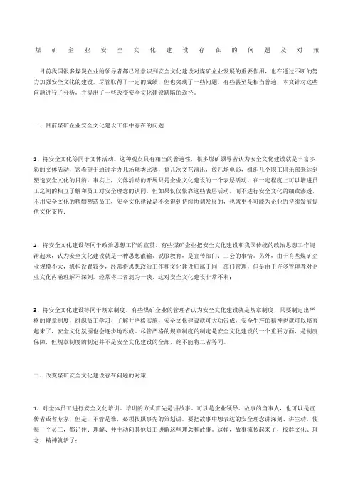 煤矿企业安全文化建设存在的问题及对策