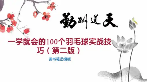 一学就会的100个羽毛球实战技巧(第二版)