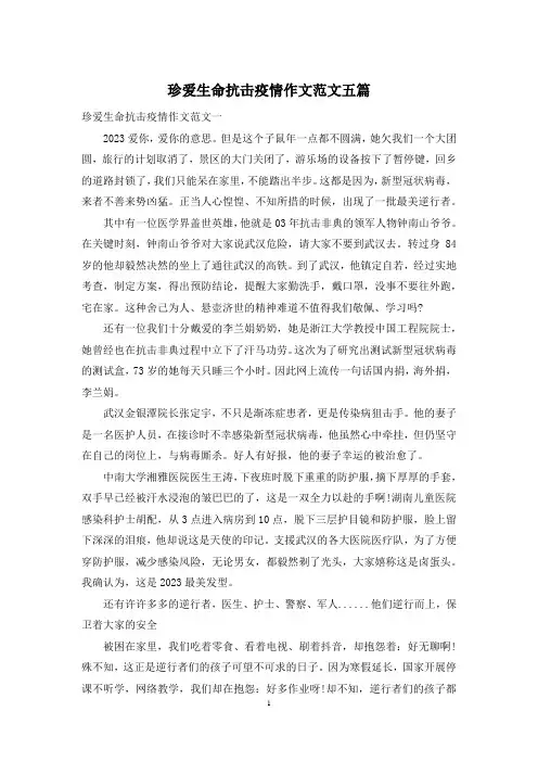 珍爱生命抗击疫情作文范文五篇