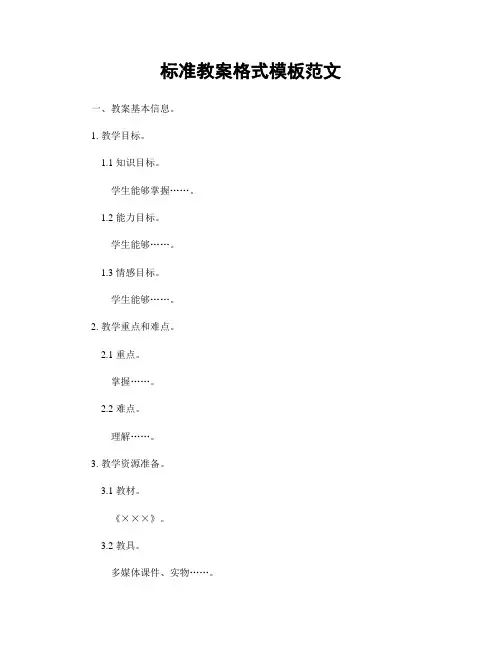 标准教案格式模板范文