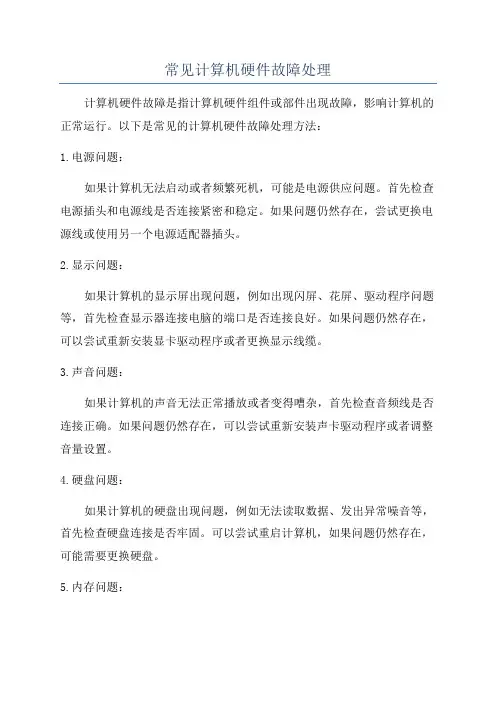 常见计算机硬件故障处理