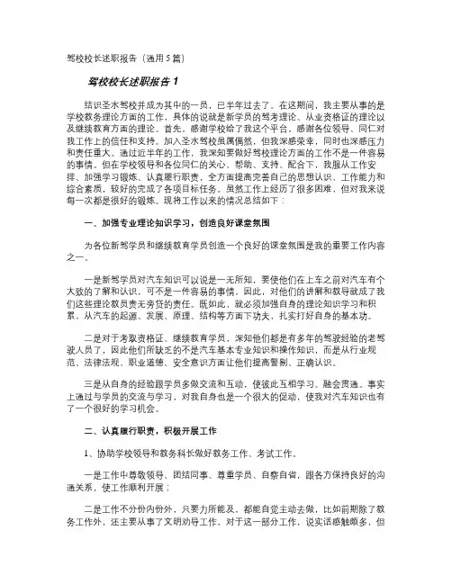 驾校校长述职报告