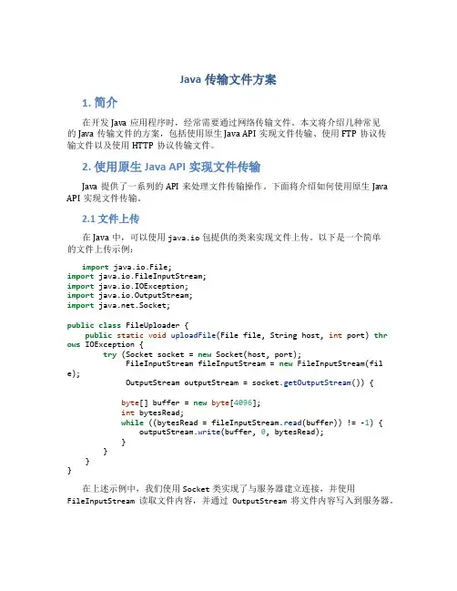 java传输文件 方案