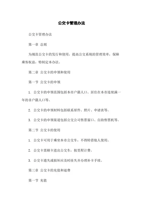 公交卡管理办法