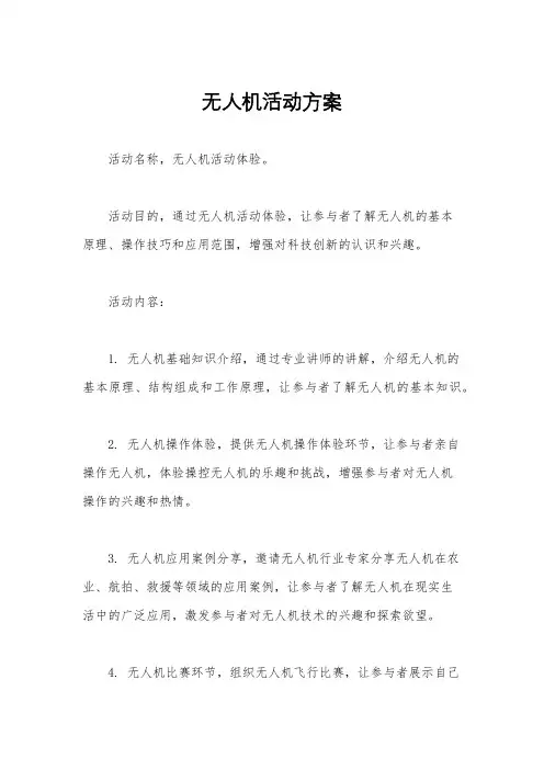 无人机活动方案