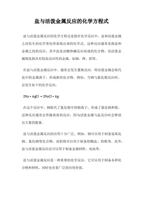 盐与活泼金属反应的化学方程式