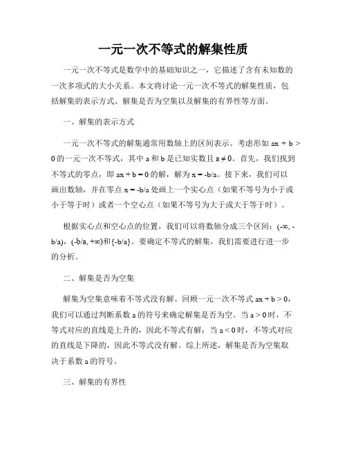 一元一次不等式的解集性质