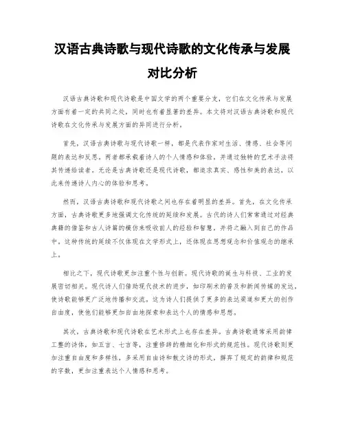 汉语古典诗歌与现代诗歌的文化传承与发展对比分析