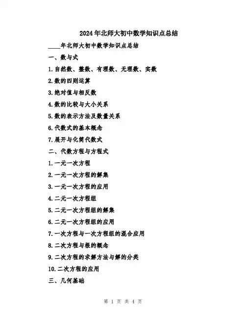 2024年北师大初中数学知识点总结