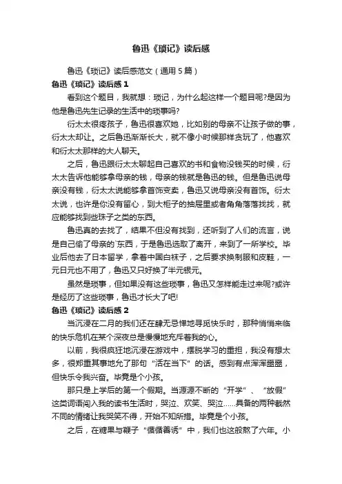 鲁迅《琐记》读后感范文（通用5篇）