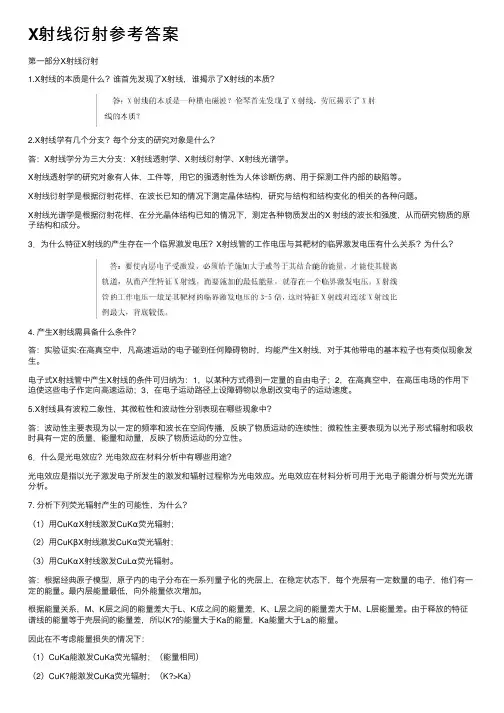 X射线衍射参考答案