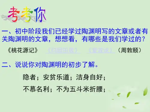 九年级语文上册《五柳先生传》教学课件 河大版