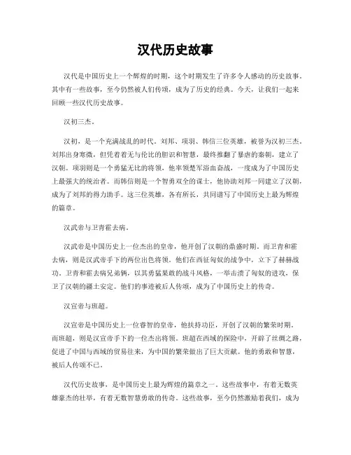 汉代历史故事