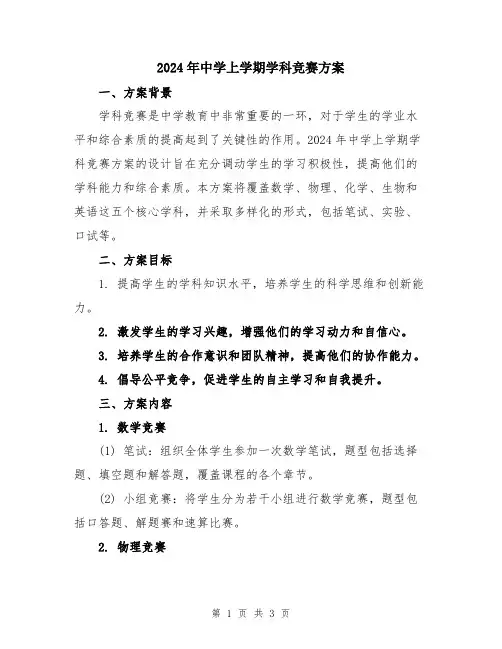 2024年中学上学期学科竞赛方案