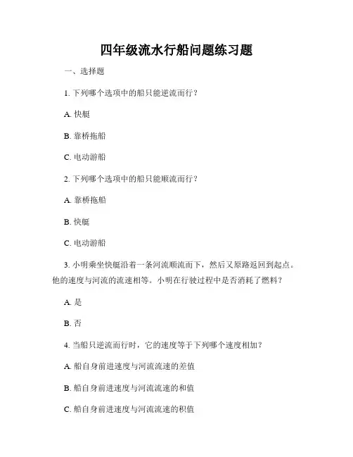 四年级流水行船问题练习题