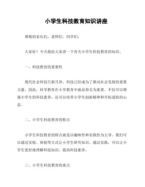 小学生科技教育知识讲座