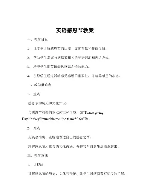 英语感恩节教案