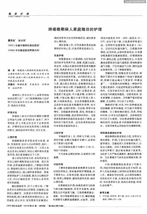 肺癌晚期病人家庭随访的护理