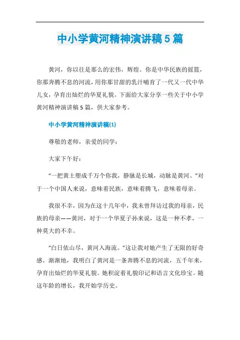 中小学黄河精神演讲稿5篇