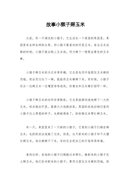 故事小猴子掰玉米