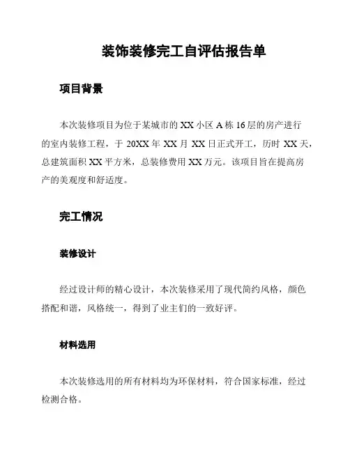 装饰装修完工自评估报告单