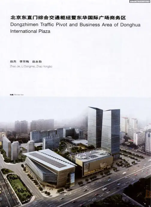 北京东直门综合交通枢纽暨东华国际广场商务区