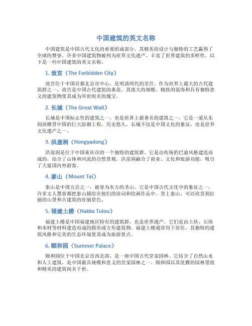 中国建筑的英文名称