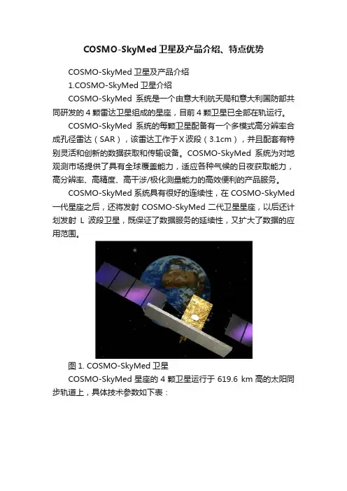 COSMO-SkyMed卫星及产品介绍、特点优势