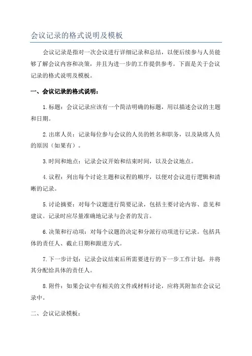 会议记录的格式说明及模板
