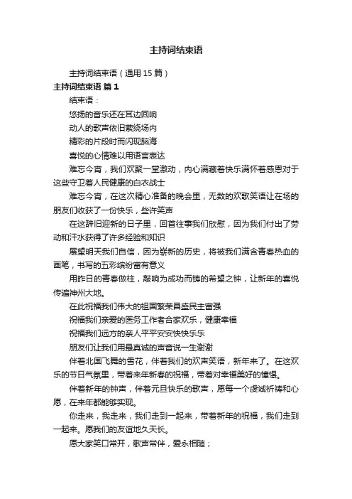 主持词结束语（通用15篇）
