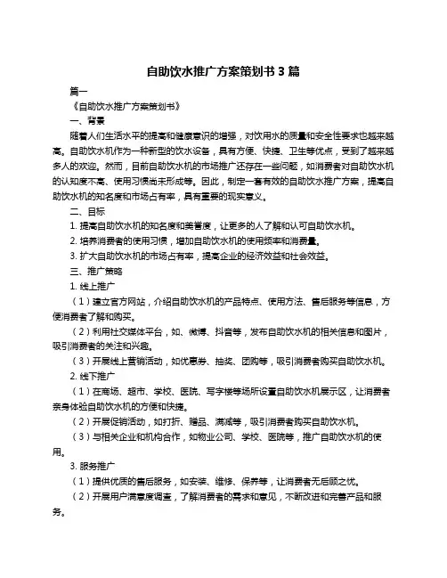 自助饮水推广方案策划书3篇