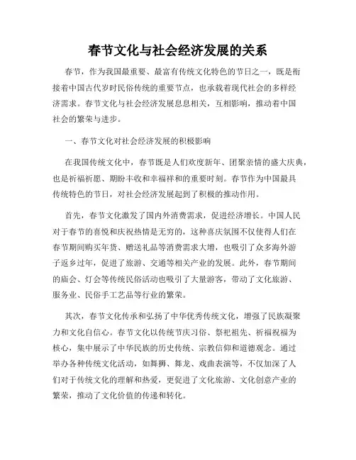 春节文化与社会经济发展的关系