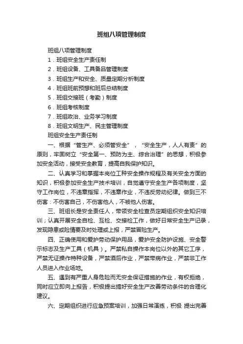 班组八项管理制度