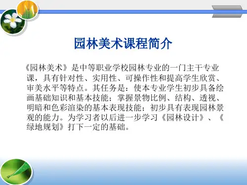 园林美术课程简介