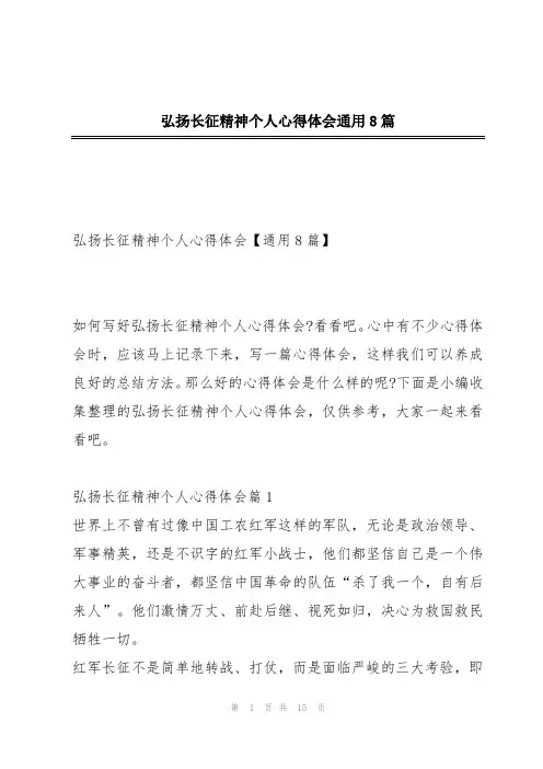 弘扬长征精神个人心得体会通用8篇