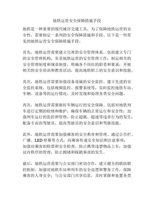 地铁运营安全保障措施手段