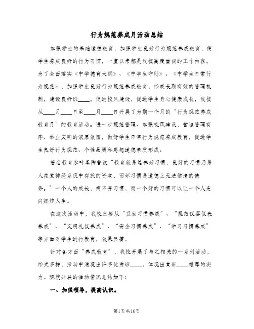 行为规范养成月活动总结(五篇)